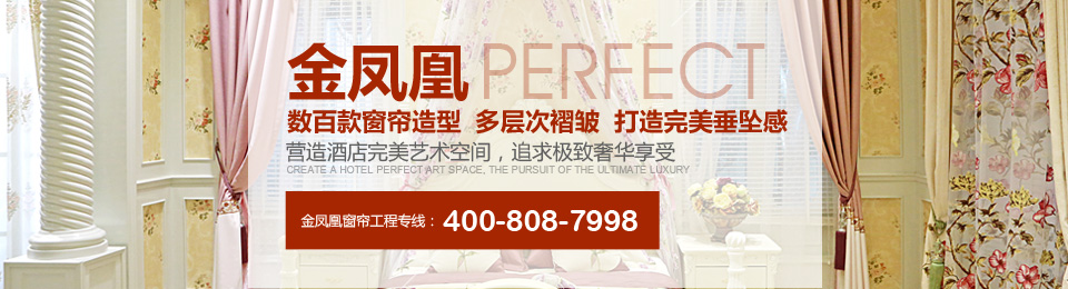 金鳳凰——數(shù)百款窗簾造型，多層次褶皺，打造完美垂墜感！