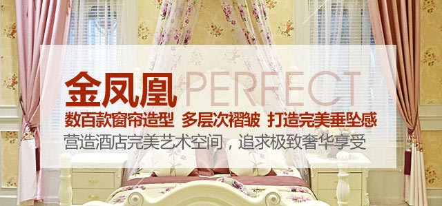 金鳳凰——數(shù)百款窗簾造型，多層次褶皺，打造完美垂墜感！